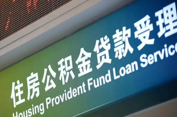 神木公积金提取代办中介（个人公积金提取代办中介）