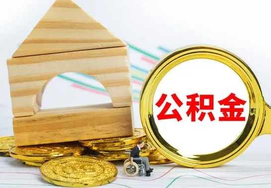神木公积金怎么领取（怎么领取公积金钱）
